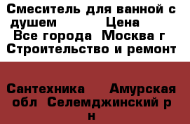 Смеситель для ванной с душем Potato › Цена ­ 50 - Все города, Москва г. Строительство и ремонт » Сантехника   . Амурская обл.,Селемджинский р-н